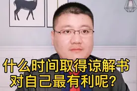 什么时间取得谅解书对自己最有利呢？