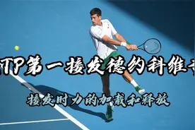 详解ATP第一接发德约科维奇，在接发时力的加载与释放！视频封面