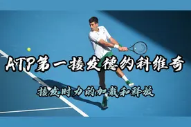 详解ATP第一接发德约科维奇，在接发时力的加载与释放！视频封面