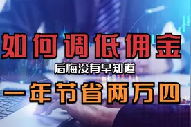 十万元股票进出一次，究竟要扣多少钱？原来散户佣金可以这样调！