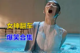 爆笑女神翻车现场，肚子疼起来太尴尬，隔着屏幕都有味道！太逗了视频封面