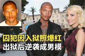 美国最帅囚犯，因入狱照爆红网络，出狱后变模特傍上富家千金视频封面
