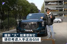 提到“大”如果想到它，请你考虑入手这台GS8视频封面