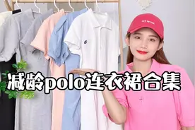夏日减龄Polo领连衣裙合集，甜美学院风视频封面
