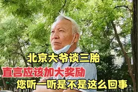 北京大爷谈三胎，直言应该加大奖励，您听听是不是这么回事视频封面
