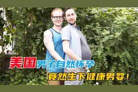美国男子自然怀孕，生下健康男婴！双性人怎么生活的？视频封面