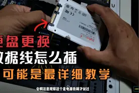 自己更换硬盘详细级教学，精确到上螺丝，看一遍成高手视频封面
