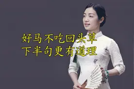 俗语：好马不吃回头草，如果吃了“回头草”，会怎样？视频封面