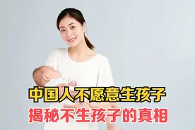 中国人为什么不愿意生孩子，揭秘中国年轻人不愿意生孩子的真相！视频封面