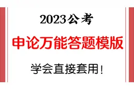 2023公考：申论万能答题模板，电子完整版留言领取！视频封面
