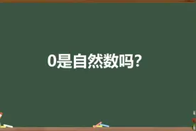 0是自然数吗？
