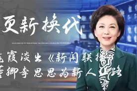 央视主持阵容“换血”，董卿、李思思为新人让路，海霞成意难平视频封面