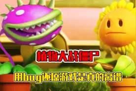用1000个bug还原植物大战僵尸，官方看了都沉默不语！视频封面