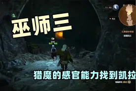 巫师三，32猎魔的感官能力找到凯拉