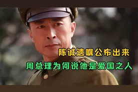 1965年陈诚病逝，三条遗嘱被公布出来，周总理说辞修是爱国的人视频封面