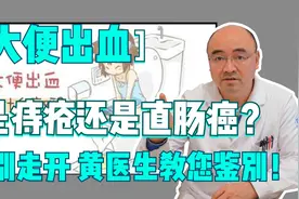 大便出血 是痔疮还是直肠癌？ 黄医生教您鉴别视频封面