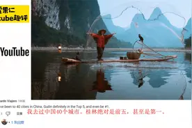 外国博主制作中国南方桂林之美视频惊艳老外 热评：这才是天堂视频封面