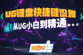 ⑦UG键盘快捷键设置技巧详细教程视频封面