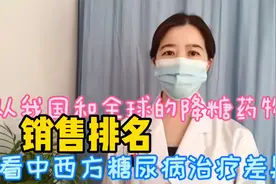从我国和全球降糖药物销售排名看中西方糖尿病治疗方案的不同视频封面