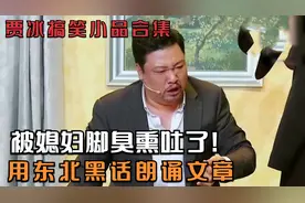 贾冰搞笑小品合集，用东北黑话朗诵文章，被媳妇脚臭熏吐了!视频封面