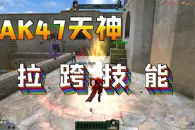 生死狙击：评测传说AK47天神，解说变异拉跨技能！视频封面