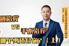 消融治疗 VS 手术治疗，哪个更适合你？(上)视频封面