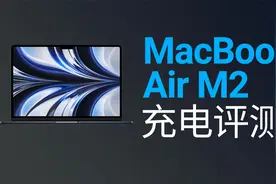 原装35W快充不够用？67W节省半小时：苹果MacBook Air M2充电评测视频封面