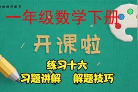 一年级下册数学课本练习十六习题答案讲解，最后一题有技巧，收藏视频封面