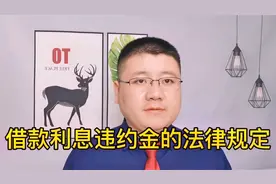 最高人民法院出台决定，借款利息、违约金的法律上限！视频封面