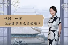 “吃醋”一词，你知道是怎么来的吗？