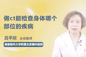 做CT检查，可以查出身体哪个部位的疾病？视频封面