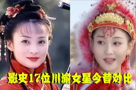 17位川渝女星，陶虹巧笑倩兮，蒋勤勤美目盼兮，天府之地盛产美人视频封面