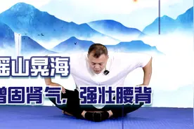腰酸背痛的，每天摇山晃海9下，调和气血，增固肾气，腰背强壮！视频封面