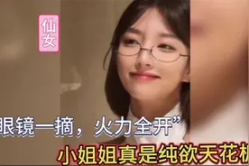 “眼镜一摘，火力全开”，小姐姐这才叫纯欲天花板！视频封面