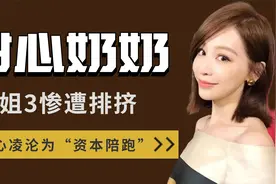 浪姐3惨遭排挤！王心凌沦为“资本陪跑”？资本嘴脸令人作呕视频封面