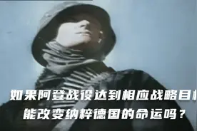 如果阿登战役达到相应战略目标 能改变纳粹德国的命运吗？