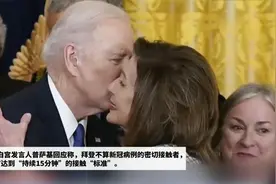 白宫发言人：亲吻佩洛西面颊的拜登不算密接视频封面