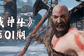 战神4：电影级代入感游戏体验，挥舞利维坦之斧，不服就砍！视频封面