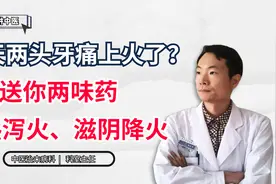 三天两头牙痛，上火了？送你两味药，清热泻火、滋阴降火视频封面