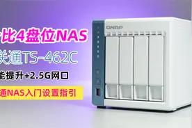 N4505+2.5G网口，影音转码更流畅！威联通TS-462C，超值4盘位NAS视频封面
