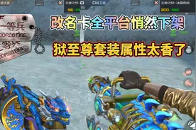 CF手游：改名卡全平台悄然下架，狱至尊套装属性太香了！视频封面