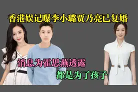 香港娱记曝李小璐贾乃亮已复婚，消息为霍思燕透露？都是为了孩子视频封面