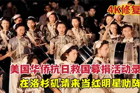 美国华人华侨抗日救国募捐活动录像，在洛杉矶请来当红明星助阵视频封面