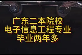广东一所二本院校 电子信息工程专业 毕业两年多视频封面