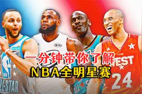 一分钟带你了解NBA全明星赛！视频封面