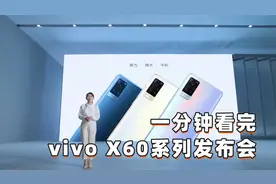 一分钟看完vivo X60系列发布会 首发三星5nm处理器+微云台2.0视频封面