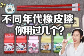 6个不同年代学生的橡皮擦，铅笔头VS独角兽橡皮，试过用口水涂吗视频封面