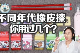 6个不同年代学生的橡皮擦，铅笔头VS独角兽橡皮，试过用口水涂吗视频封面