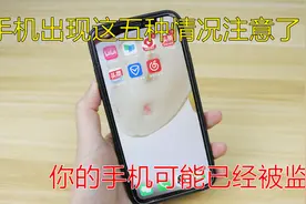 手机出现这5个特征，很有可能被他人监听了！别掉以轻心 提醒家人视频封面