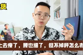 中老年人减肥，别人都说你瘦了，但体重1斤没掉，怎么办？视频封面